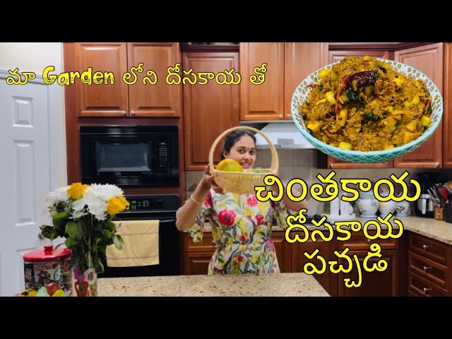 చింతకాయ దోసకాయ పచ్చడి || village style spicy chinthakaya dosakaya pachadi 😋 #usavlogtelugu #atlanta