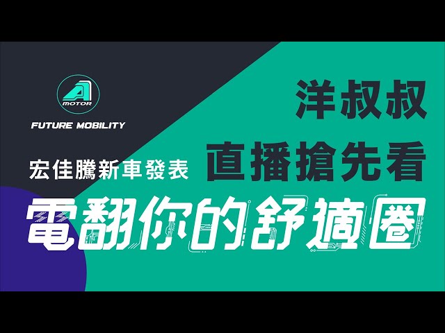 宏佳騰智慧電車 新車發表 洋叔叔直播搶先看 Ai-1 comfort 讓你有更多選擇