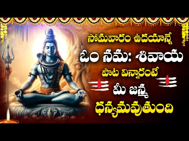 OM NAMAH SHIVAYA | LORD SHIVA POPULAR STOTRAS | LORD SHIVA DEVOTIONAL SONGS TELUGU