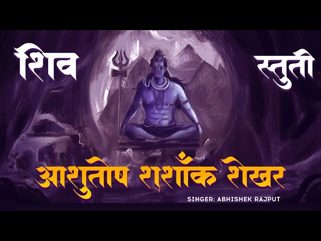 || आशुतोष शशांक शेखर~ASHUTOSH SHASHANK SHEKHAR ABHISHEK RAJPUT SHIV STUTI SONG ||