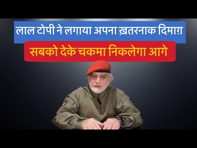 Laal Topi ने लगाया अपना ख़तरनाक दिमाग़ | Zaid Hamid | Laal Topi Pakistan Latest