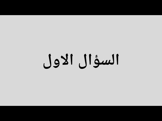 اسئلة دينية