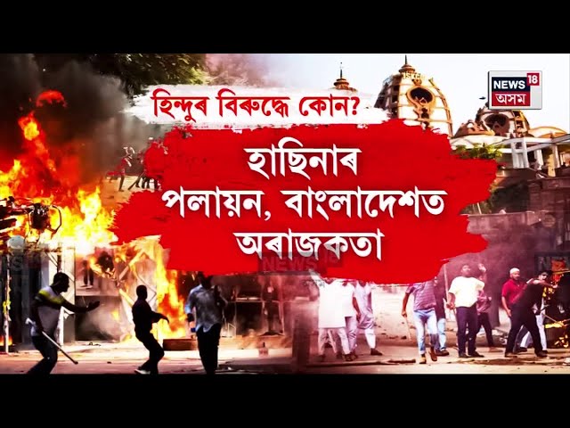 Bangladesh News : এই পৰ্যন্ত দেশখনৰ হিন্দু পৰিয়ালৰ নটা ঘৰ লণ্ডভণ্ড কৰিছে দুৰ্বৃত্তই | N18G