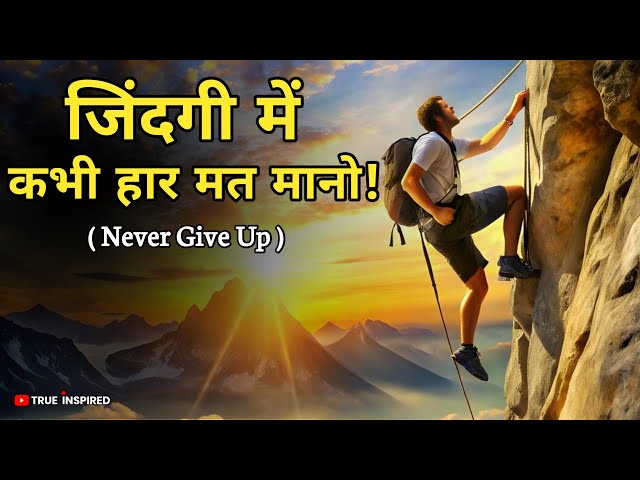 कभी हार मत मानो - Never Give Up | The Story Of A Poor Boy | Motivational Story in Hindi