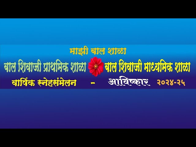 बाल शिवाजी शाळा "आविष्कार" वार्षिक स्नेहसंमेलन व 'विद्यार्थी कौतुक सोहळा 2024-25