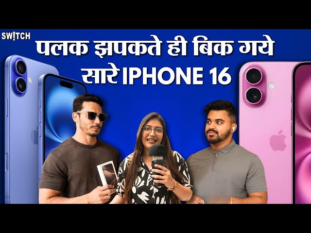 iPhone 16 series sale in India: Sale का पहला दिन और बिक गए सारे iPhone 16 | Public Reaction