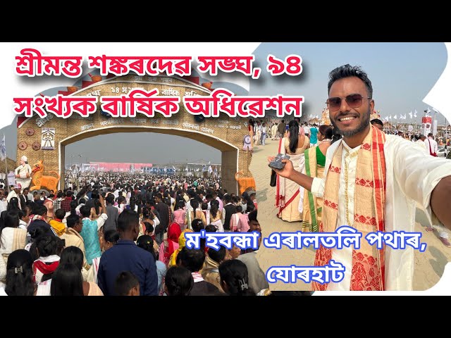 উৎসৱ মুখৰ পৰিবেশ যোৰহাটৰ মহবন্ধাৰ এৰাল তলি পথাৰ📌Sankar Sangha Adhibekhon Jorhat 2025