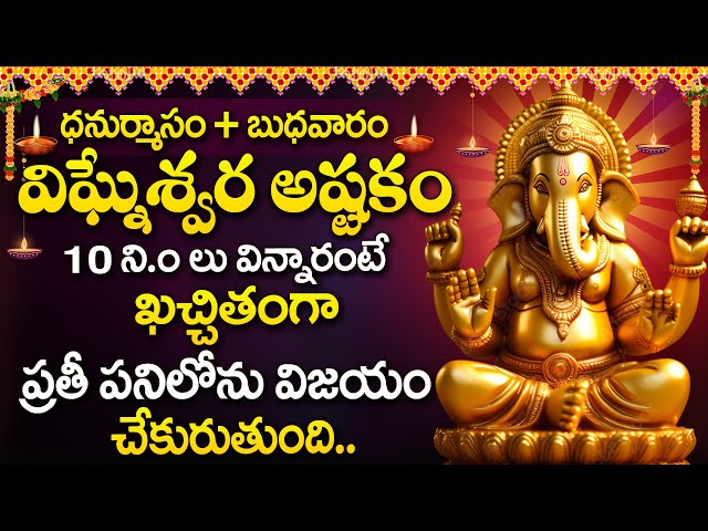 Vigneshwara Gayatri Astakam - Lord Ganesha Devotional Songs | Lord Vinayaka Telugu Bhakti Songs 2024