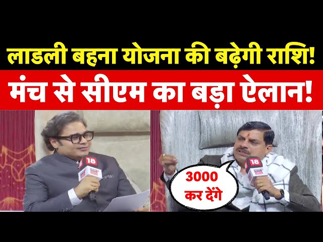 CM Mohan Yadav Exclusive Interview: लाडली बहनों से किया 3000 का वादा |MP News |Shivraj Singh Chouhan