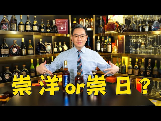 崇洋定崇日好？ 日系英系威士忌🥃點揀先最好？ 【痴筋樓品酒101】潮、搗、飲、吹｜彭偉新 2024-07-27