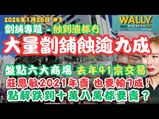 香港大量商場劏舖價斷崖急跌：盤點六大恐怖商場，劏場去年41宗成交，九成蝕讓幅度為主流！｜莊思敏2021沽都蝕7成！｜劏鋪主題分析，為何跌到十萬八萬，業主也要急讓？