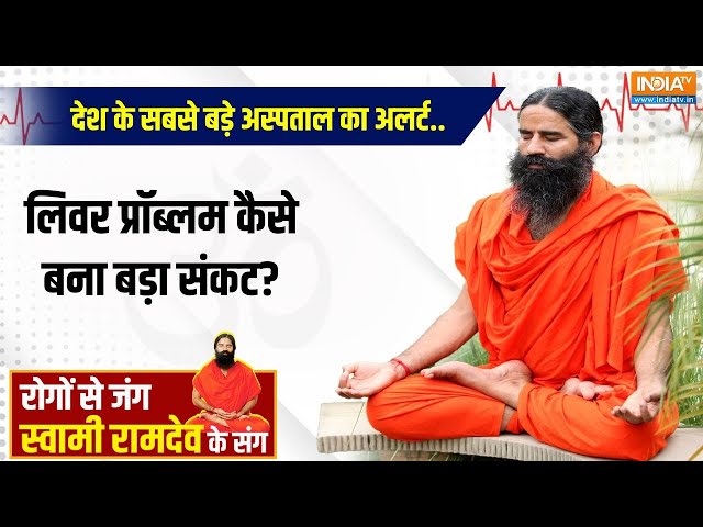 Yoga With Swami Ramdev LIVE : देश के सबसे बड़े अस्पताल का अलर्ट..लिवर प्रॉब्लम कैसे बना बड़ा संकट?