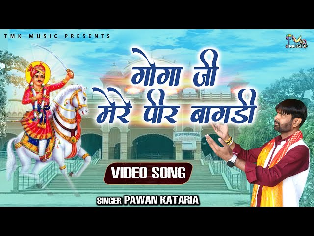 गोगा जी का भजन | Gogaji Mere Peer Bagadi | गोगाजी मेरे पीर बागड़ी | Goga Ji Ke Bhajan |Pawan Kataria