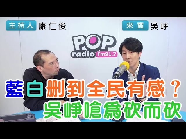 2025-01-24《POP搶先爆》康仁俊專訪吳崢 談「藍白刪到全民有感？吳崢嗆為砍而砍」