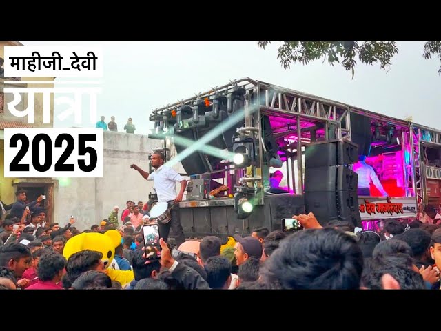 माहीजी देवी यात्रा 2025 दरारा दरारा🔥Dev mamledar Brass band Satana 😍