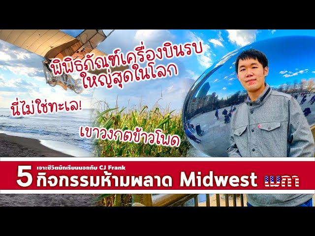 รีวิว 5 กิจกรรมห้ามพลาดสไตล์ Midwest อเมริกา