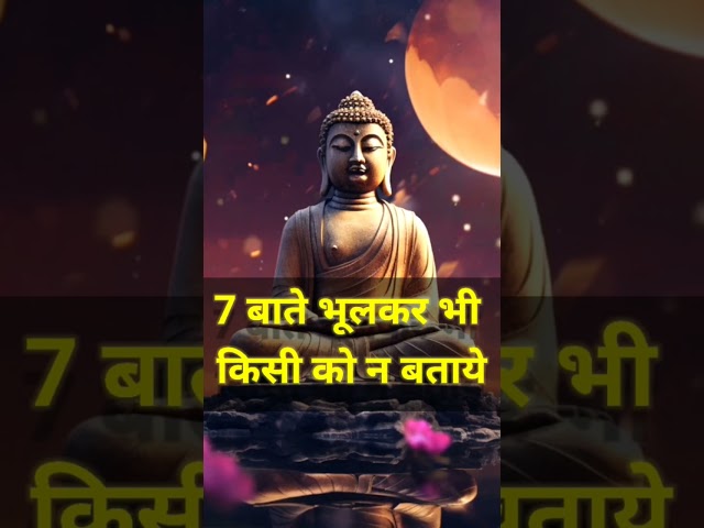 7 बाते किसी को न बताये | #shortvideo   #shortstory #viralshortstoday #newstory #motivationshorts