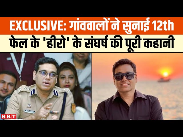 12th Fail Real Hero: IPS Manoj Sharma के गांव से उनके संघर्ष की कहानी, देखें वो घर, जहां बीता बचपन