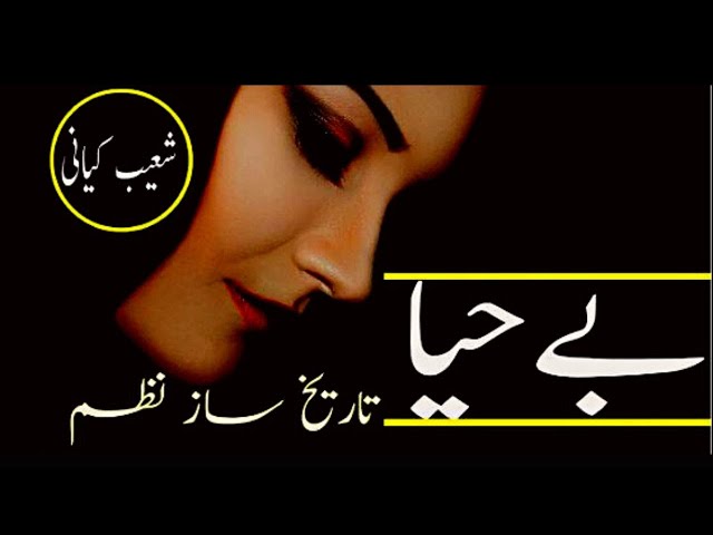 بے حیا by Shoaib Kiyani | Urdu Poetry | Urdu Shayari