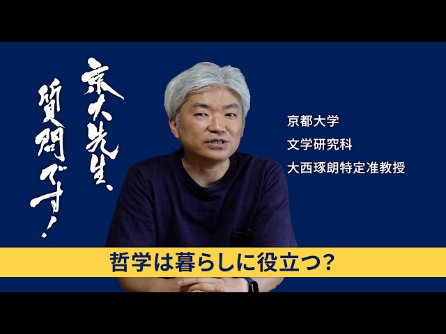 【哲学編】京大先生、質問です！ 大西琢朗（文学研究科）