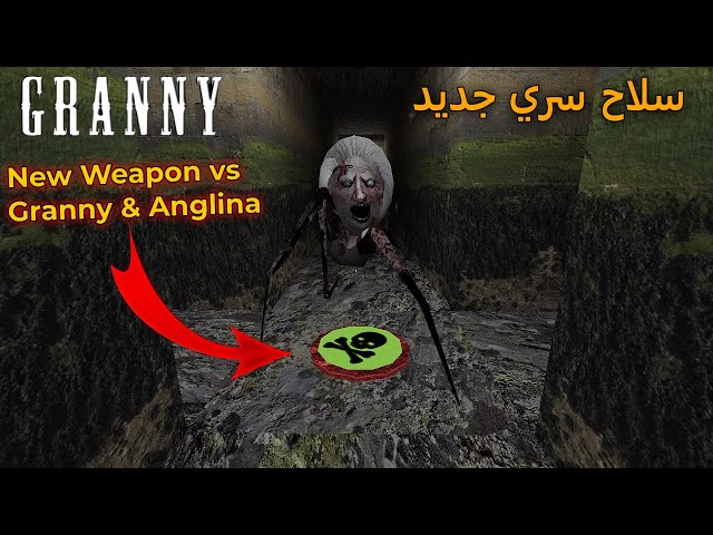 سلاح جديد ضد جراني وابنتها انجلينا 🤯 - New Weapon To kill Anglina