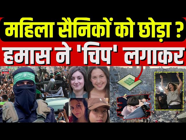 Israel Hamas War | हमास की कैद से निकली महिला सैनिकों की ये वीडियो कर देगी हैरान | Netanyahu | N18G