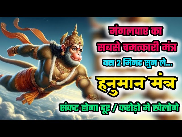 Hanuman mantra 108time | Hanuman mantra | Bajrangbali mantra | Hanuman Mantra jaap | 108times