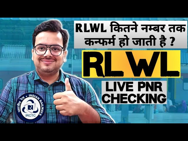 RLWL ticket Confirmation Chances 2024 || RLWL ticket का क्या मतलब है | rlwl ticket ka matlab ? LIVE