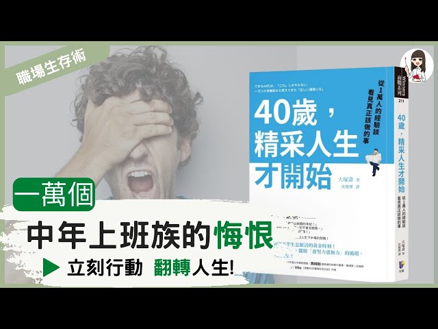 【說書】拚命工作轉眼中年!?希望不會為時已晚，把握黃金轉折期 |《40歲，精彩人生才開始》