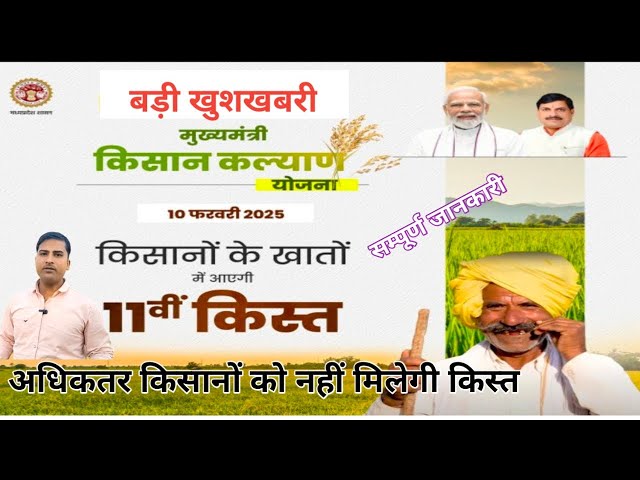 इन किसानों को नहीं मिलेगी 11वीं किस्त। किसान कल्याण योजना में । Kisan Kalyan Yojana 2025।