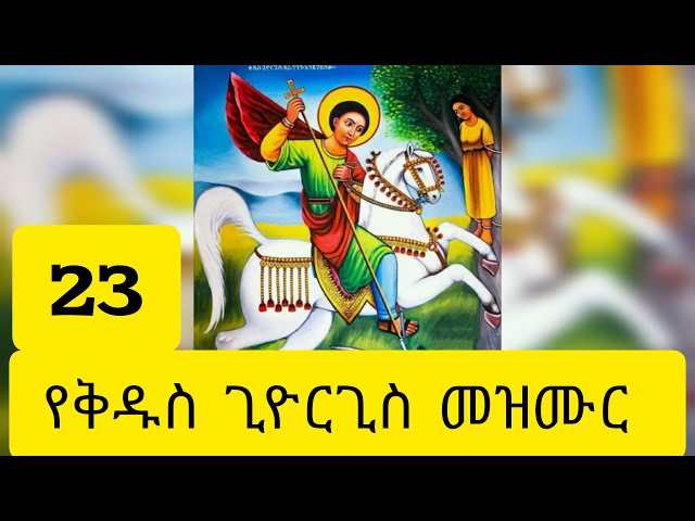 የቅዱስ ጊዮርጊስ መዝሙሮች | ye kidus giyorgis mezmur //Ethiopia orthodox mezmur