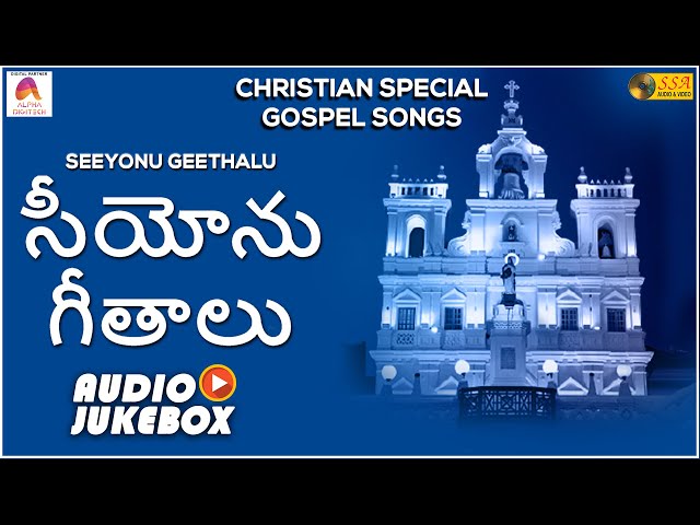 సీయోను గీతాలు | Seeyonu Geethalu - Audio JukeBox | Christian Devotional Songs | SSA Audio & Video