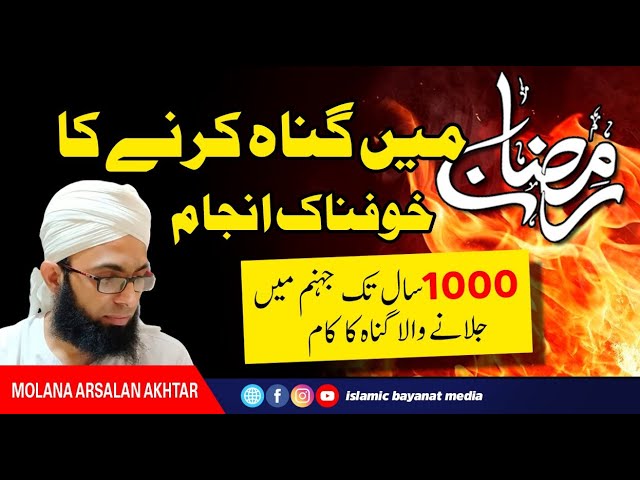 Ramzan me gunah karne per Jahannam me 1000 saal jalne k bad b nijaat na mili/Maulana Arsalan Akhtar