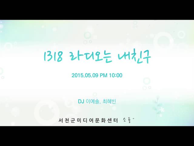 150509 [1318 라디오는 내친구 (토) ] 다시듣기