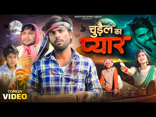 चुड़ैल का प्यार | Chudail Ka Pyar | Akhiji Bhojpuri Comedy | @DileepVines | New Comedy Video