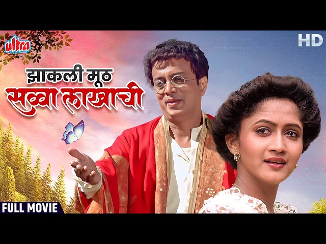 झाकली मूठ सव्वा लाखाची - Full Movie 4K - दिलीप प्रभावळकर, अलका कुबल - Marathi Romantic Movie