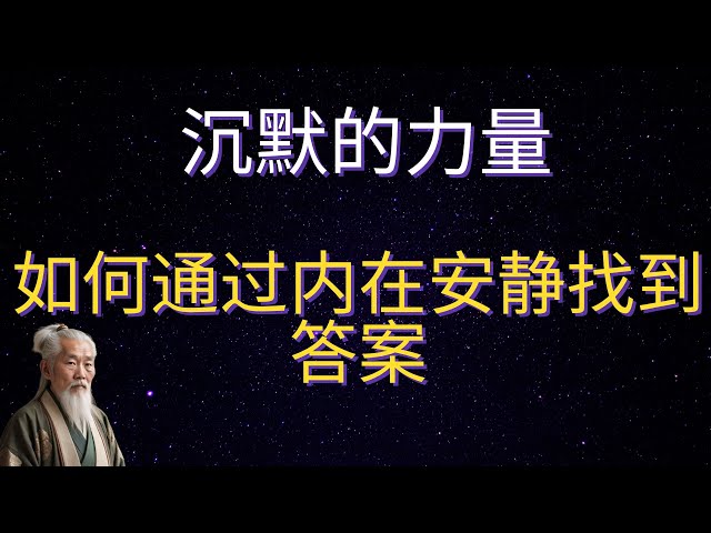 | 红叶语 | 沉默的力量：如何通过内在安静找到答案