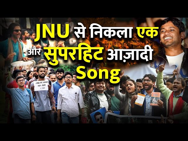 कन्हैया के बाद JNU से निकला आज़ादी SONG का नया Version | JNU Protest New Song