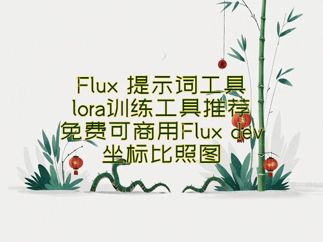 揭秘：四步征服ComfyUI Flux全流程！零门槛神器+免费商业模型+参数选择宝典 #听风 #艺术 #人工智能