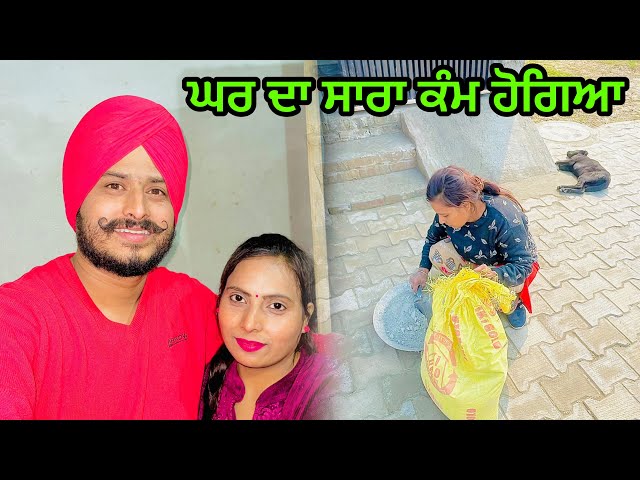 Preet ਨੇ ਤੇ ਮੈ ਮਿਲਕੇ ਕੀਤਾ | ਘਰ ਦਾ ਸਾਰਾ ਕੰਮ | ਹੋਗਿਆ ਸਾਰਾ Complete || Family Vlog