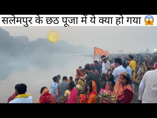 सलेमपुर के छठ पूजा में ये क्या हो गया 😱ll Salempur Ke Chhath Puja Me Ye Kya Ho Gya