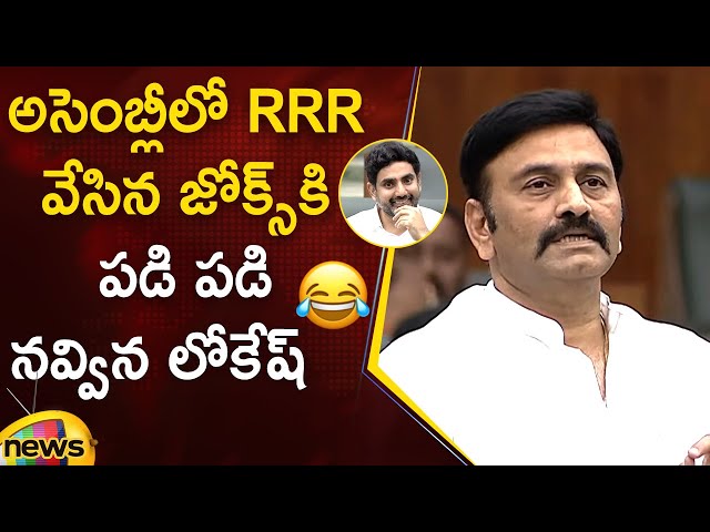 Nara Lokesh Laughs at Raghu Rama Krishnam Raju's Jokes in AP Assembly Session | AP Politics