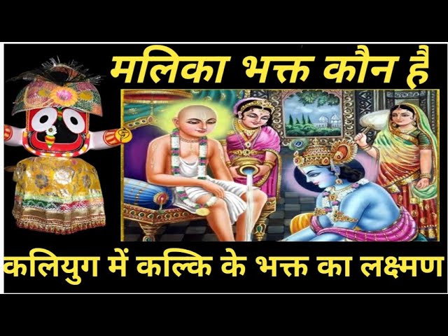 Kaliyug Bhakta ka lakhyan| Kalki Avatar|Malika Bhakta| Satya Malika|Padmalochan