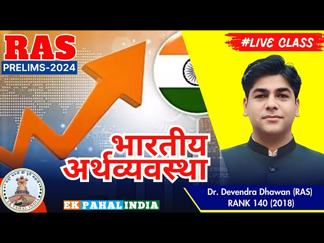 भारतीय अर्थव्यवस्था। Dr. Devendra Dhawan (RAS)RANK 140 (2018)I । class-1 I IAS-RAS Free Coaching