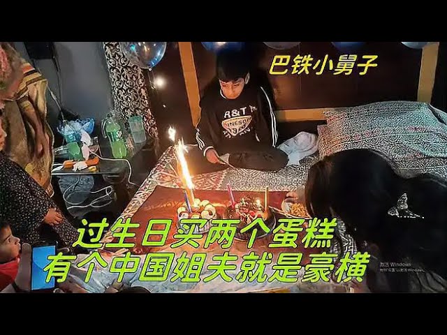 巴鐵小舅子過生日，直接買兩個生日蛋糕：有個中國姐夫就是豪橫！