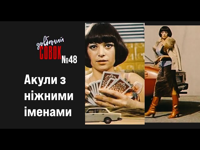 Шпигунки з ніжними іменами. Совок довбаний № 48