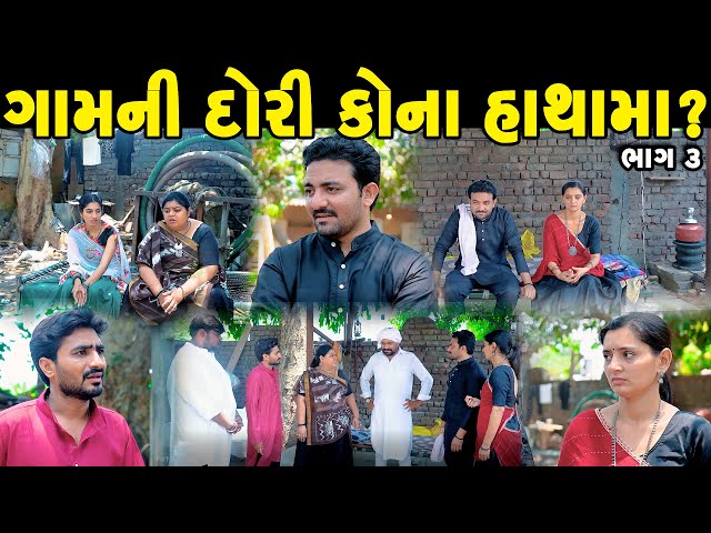 ગામની દોરી કોના હાથામા? ભાગ-૩ || Gamni Dori Kona Hathma? || Gujarati Short Film || Gujarati Natak