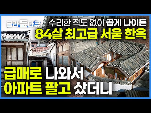 '이건 못 참지'라며 아파트까지 팔고 매매한 26평 최고급 서울 한옥을 고친 결과┃수리한 적도 없이 곱게 나이든 84살 최고급 한옥이 급매로 나왔다!┃건축탐구 집┃#골라듄다큐