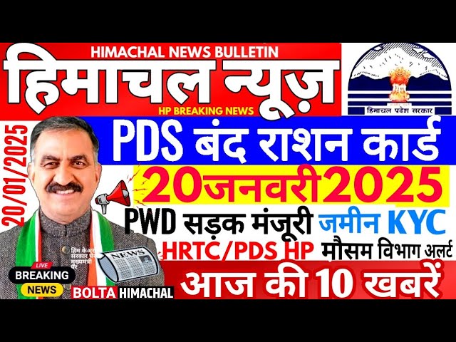 🛑 Himachal News आज 20 जनवरी 2025 👉 PDS बंद राशन कार्ड HRTC #himachalnews  #Hpnews #boltahimachal