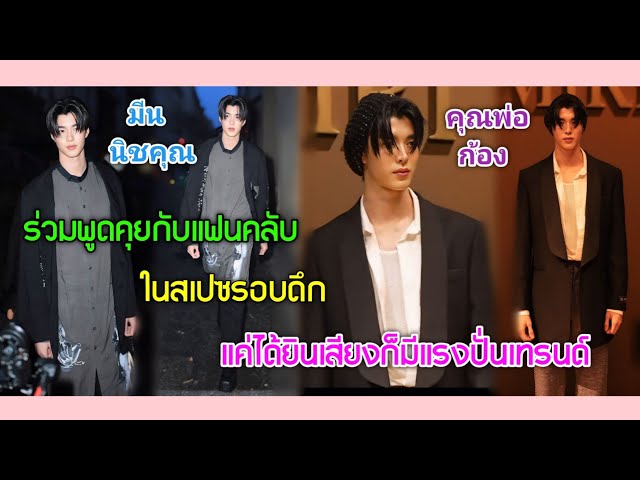 [AUTO SUB]"มีน นิชคุณ"และคุณพ่อก้องร่วมพูดคุยกับแฟนคลับในสเปซรอบดึก,แค่ได้ยินเสียงก็มีแรงปั่นเทรนด์